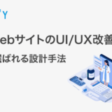 製薬WebサイトのUI/UX改善ガイド|医師に選ばれる設計手法