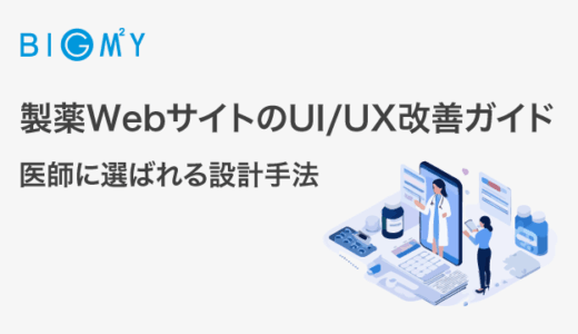 製薬WebサイトのUI/UX改善ガイド｜医師に選ばれる設計手法