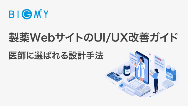 製薬WebサイトのUI/UX改善ガイド｜医師に選ばれる設計手法
