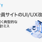 医師会員サイトのUI/UX改善|離脱を招く典型的な3つの設計ミス