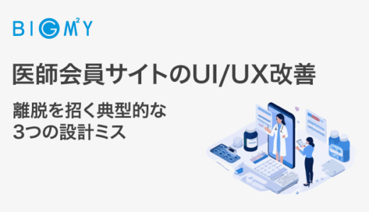 医師会員サイトのUI/UX改善｜離脱を招く典型的な3つの設計ミス