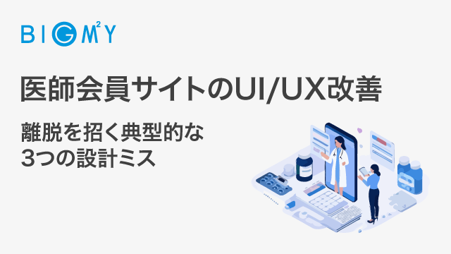 医師会員サイトのUI/UX改善｜離脱を招く典型的な3つの設計ミス