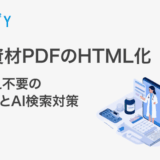 製薬資材PDFのHTML化|書き換え不要の医師UXとAI検索対策