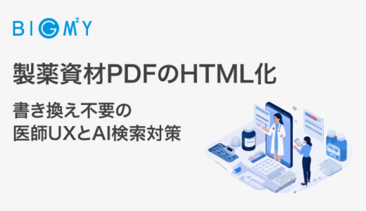 製薬資材PDFのHTML化｜書き換え不要の医師UXとAI検索対策