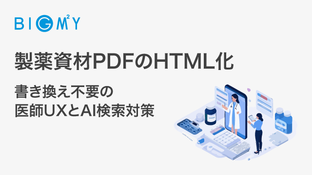 製薬資材PDFのHTML化｜書き換え不要の医師UXとAI検索対策