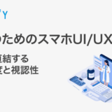 医師のためのスマホUI/UX改善|離脱に直結する表示速度と視認性