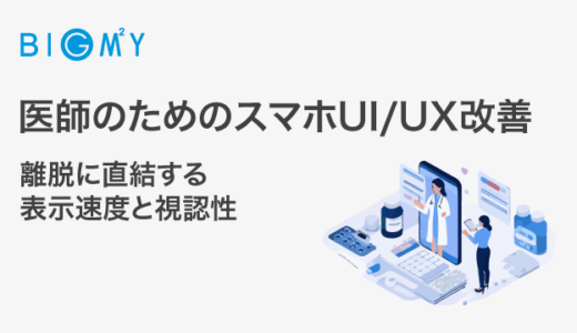 医師のためのスマホUI/UX改善｜離脱に直結する表示速度と視認性