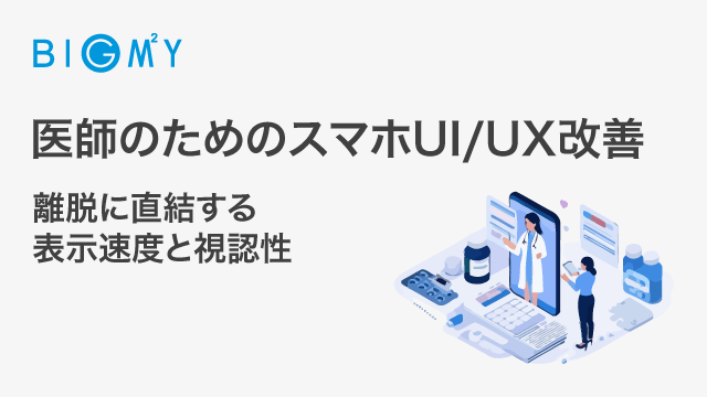 医師のためのスマホUI/UX改善｜離脱に直結する表示速度と視認性