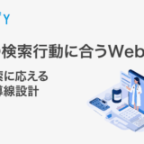 医師の検索行動に合うWebサイト|指名検索に応える最短の導線設計