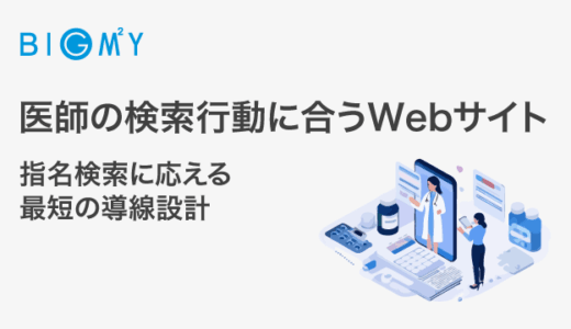 医師の検索行動に合うWebサイト｜指名検索に応える最短の導線設計