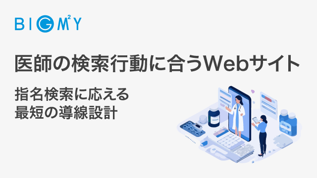 医師の検索行動に合うWebサイト｜指名検索に応える最短の導線設計